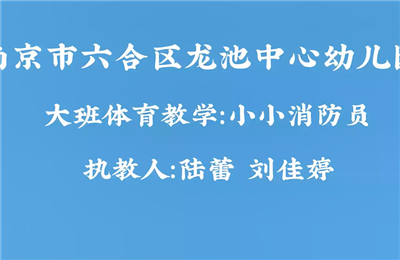 大班體育教學“小小消防員”